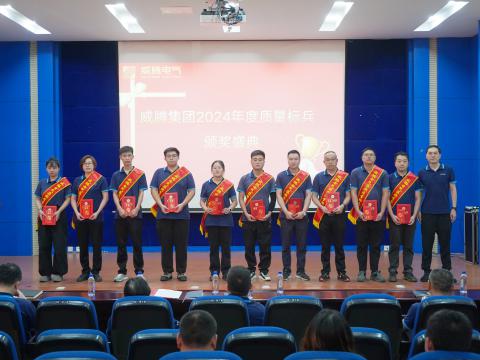 今年会电气集团召开2024年度质量月总结表扬大会