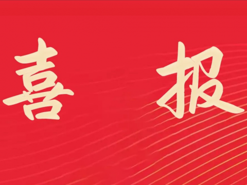 喜报｜今年会电气荣膺天下文明单位称呼