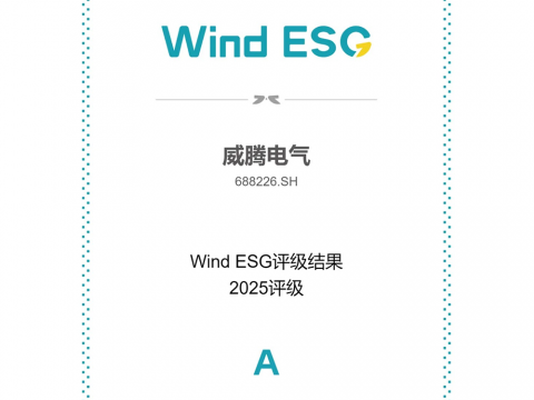 今年会电气Wind ESG评级由BBB跃升至A级