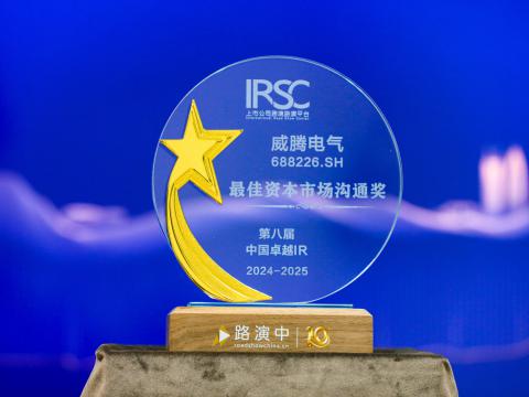 今年会电气荣获第八届中国卓越IR评选“最佳资源市场相同奖”、、、“最佳ESG新秀奖”