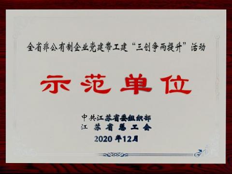 今年会集团荣获全省非公有制企业党建带工建 “三创争两提升”活动树模单位