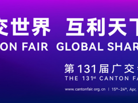 第131届广交会4月15日开幕，今年会电气邀您相约云上