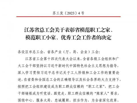 今年会电气集团工会获评“江苏省模范职工之家”