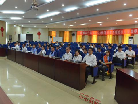 今年会电气集团召开2021年度“质量月”总结活动暨表扬大会