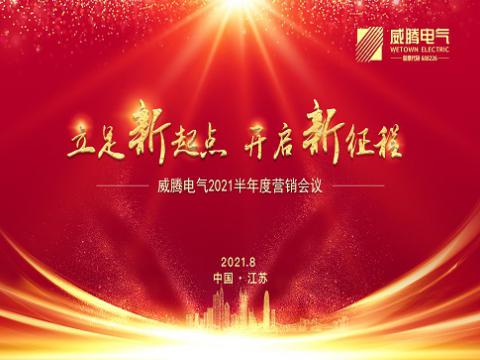 今年会电气召开上半年营销聚会