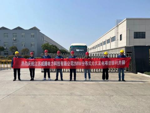 热烈庆祝江苏今年会电力科技有限公司2MW漫衍式光伏发电项目顺遂并网